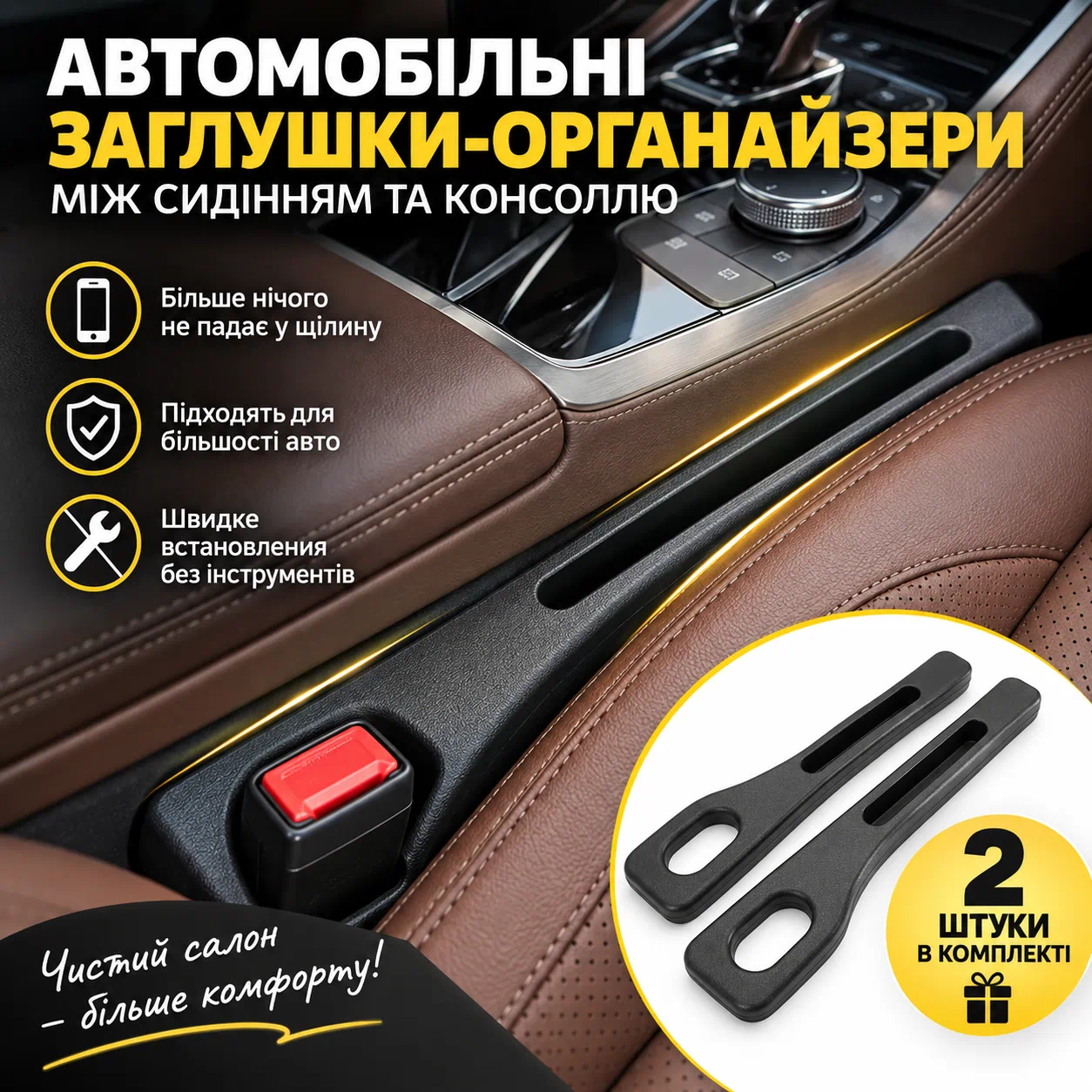 Заглушки між сидінням та консоллю